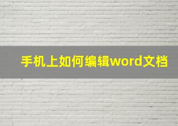 手机上如何编辑word文档