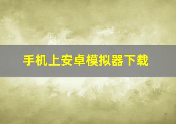 手机上安卓模拟器下载