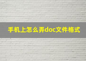 手机上怎么弄doc文件格式