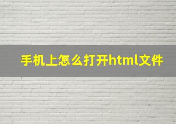 手机上怎么打开html文件