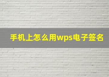 手机上怎么用wps电子签名