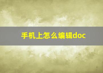 手机上怎么编辑doc