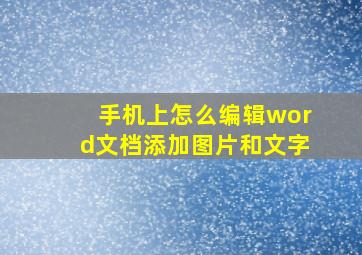 手机上怎么编辑word文档添加图片和文字