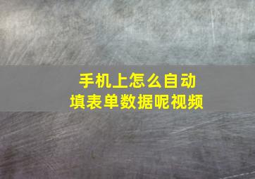 手机上怎么自动填表单数据呢视频