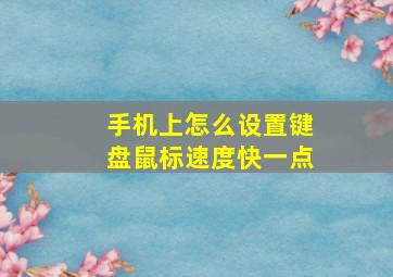 手机上怎么设置键盘鼠标速度快一点