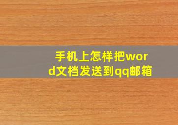 手机上怎样把word文档发送到qq邮箱