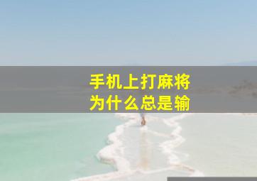 手机上打麻将为什么总是输