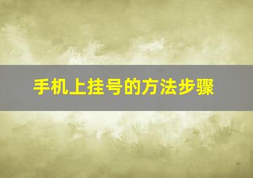 手机上挂号的方法步骤