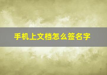 手机上文档怎么签名字