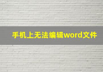 手机上无法编辑word文件