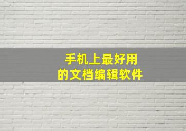 手机上最好用的文档编辑软件