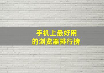 手机上最好用的浏览器排行榜