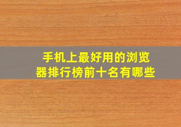 手机上最好用的浏览器排行榜前十名有哪些