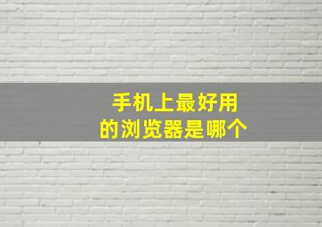 手机上最好用的浏览器是哪个