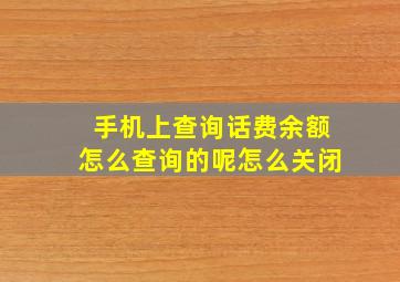 手机上查询话费余额怎么查询的呢怎么关闭