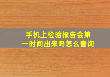 手机上检验报告会第一时间出来吗怎么查询