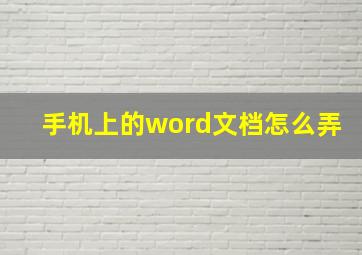 手机上的word文档怎么弄