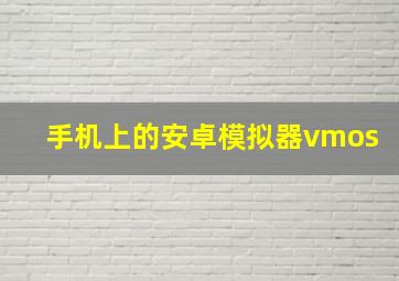 手机上的安卓模拟器vmos