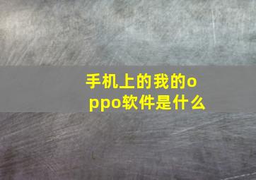 手机上的我的oppo软件是什么