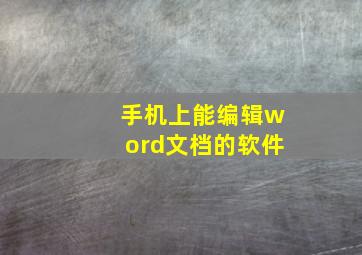 手机上能编辑word文档的软件