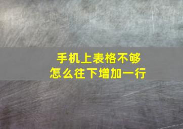 手机上表格不够怎么往下增加一行