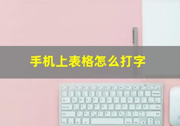 手机上表格怎么打字