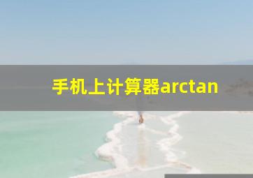 手机上计算器arctan