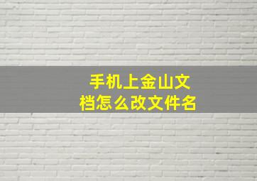 手机上金山文档怎么改文件名