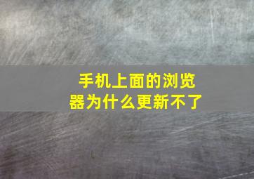 手机上面的浏览器为什么更新不了