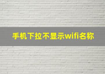 手机下拉不显示wifi名称