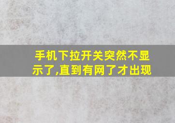 手机下拉开关突然不显示了,直到有网了才出现