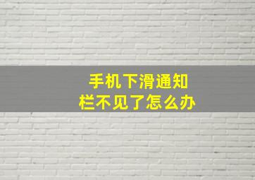 手机下滑通知栏不见了怎么办