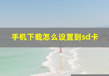 手机下载怎么设置到sd卡