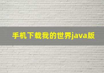 手机下载我的世界java版