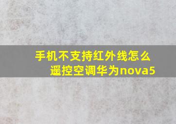 手机不支持红外线怎么遥控空调华为nova5