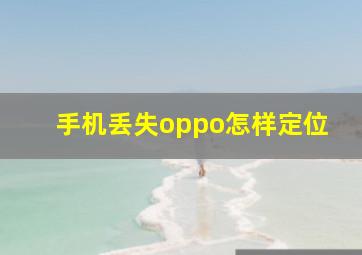 手机丢失oppo怎样定位