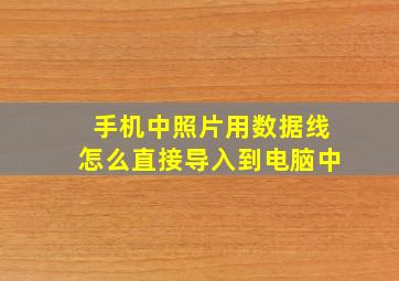 手机中照片用数据线怎么直接导入到电脑中