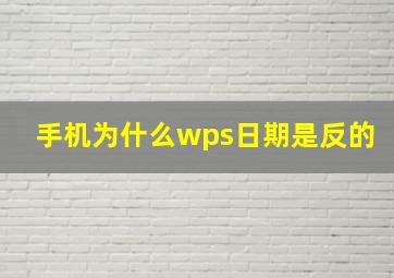 手机为什么wps日期是反的