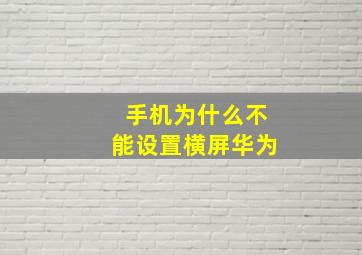 手机为什么不能设置横屏华为