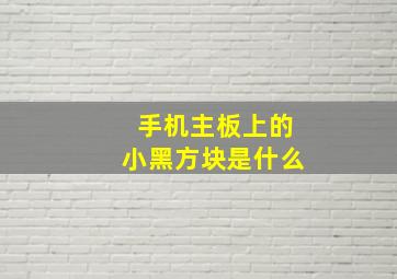 手机主板上的小黑方块是什么