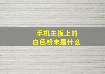 手机主板上的白色粉末是什么