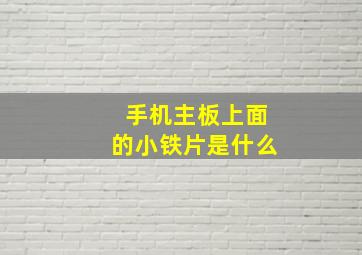 手机主板上面的小铁片是什么