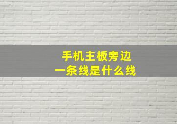 手机主板旁边一条线是什么线