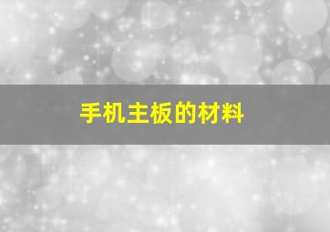 手机主板的材料