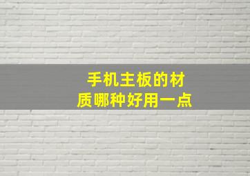 手机主板的材质哪种好用一点