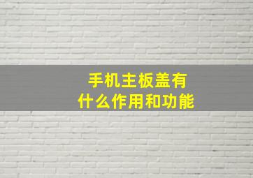 手机主板盖有什么作用和功能