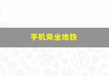 手机乘坐地铁