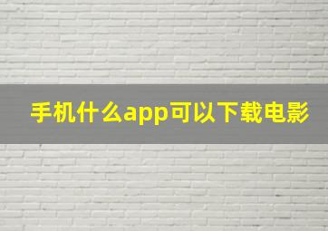 手机什么app可以下载电影