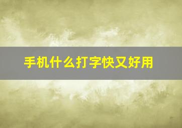 手机什么打字快又好用