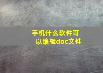 手机什么软件可以编辑doc文件